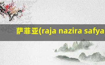 萨菲亚(raja nazira safya)